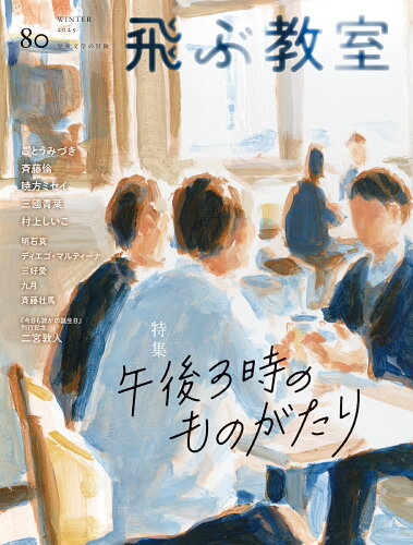 ISBN 9784813805786 飛ぶ教室 80号（2025年 冬） 本・雑誌・コミック 画像