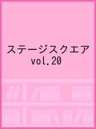 ISBN 9784813900139 ＳＴＡＧＥ　ＳＱＵＡＲＥ  ｖｏｌ．２０ /日之出出版 日之出出版 本・雑誌・コミック 画像