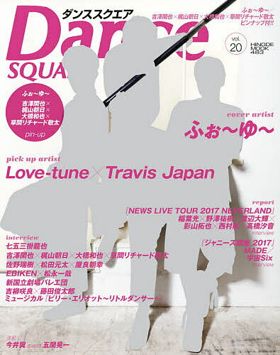 ISBN 9784813900603 Ｄａｎｃｅ　ＳＱＵＡＲＥ  ｖｏｌ．２０ /日之出出版 日之出出版 本・雑誌・コミック 画像