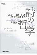 ISBN 9784814000159 詩の哲学 ベネデット・クロ-チェとイタリア頽廃主義  /京都大学学術出版会/國司航佑 京都大学学術出版会 本・雑誌・コミック 画像