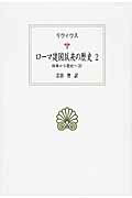 ISBN 9784814000319 ロ-マ建国以来の歴史  ２ /京都大学学術出版会/リウィウス 京都大学学術出版会 本・雑誌・コミック 画像