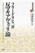 ISBN 9784814000418 反マキアヴェッリ論   /京都大学学術出版会/フリ-ドリヒ（２世　プロイセン王） 京都大学学術出版会 本・雑誌・コミック 画像