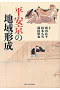 ISBN 9784814000456 平安京の地域形成   /京都大学学術出版会/西山良平 京都大学学術出版会 本・雑誌・コミック 画像