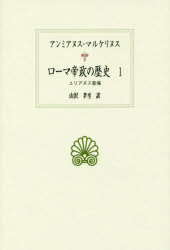 ISBN 9784814000968 ローマ帝政の歴史  １ /京都大学学術出版会/アンミアヌス・マルケリヌス 京都大学学術出版会 本・雑誌・コミック 画像