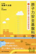 ISBN 9784814001095 原子力安全基盤科学  ３ /京都大学学術出版会/高橋千太郎 京都大学学術出版会 本・雑誌・コミック 画像