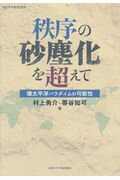 ISBN 9784814001118 秩序の砂塵化を超えて 環太平洋パラダイムの可能性  /京都大学学術出版会/村上勇介 京都大学学術出版会 本・雑誌・コミック 画像