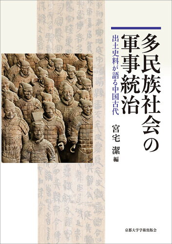 ISBN 9784814001361 多民族社会の軍事統治 出土史料が語る中国古代  /京都大学学術出版会/宮宅潔 京都大学学術出版会 本・雑誌・コミック 画像