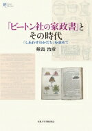 ISBN 9784814001484 『ビートン社の家政書』とその時代 「しあわせのかたち」を求めて  /京都大学学術出版会/妹島治彦 京都大学学術出版会 本・雑誌・コミック 画像