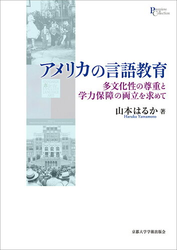 ISBN 9784814001545 アメリカの言語教育 多文化性の尊重と学力保障の両立を求めて  /京都大学学術出版会/山本はるか 京都大学学術出版会 本・雑誌・コミック 画像