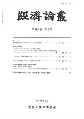 ISBN 9784814001668 経済論叢 第192巻 第2号（平成30年/京都大学経済学会/京都大学経済学会 京都大学学術出版会 本・雑誌・コミック 画像