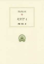 ISBN 9784814001705 モラリア  ４ /京都大学学術出版会/プルタルコス 京都大学学術出版会 本・雑誌・コミック 画像