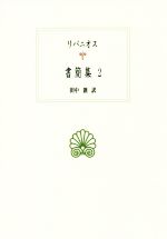 ISBN 9784814001736 書簡集  ２ /京都大学学術出版会/リバニオス 京都大学学術出版会 本・雑誌・コミック 画像