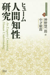 ISBN 9784814001781 人間知性研究   /京都大学学術出版会/デイヴィッド・ヒューム 京都大学学術出版会 本・雑誌・コミック 画像