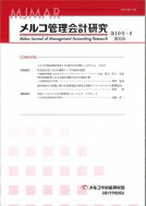 ISBN 9784814001804 メルコ管理会計研究 第10号-2（2018）/牧誠財団/メルコ学術振興財団 京都大学学術出版会 本・雑誌・コミック 画像