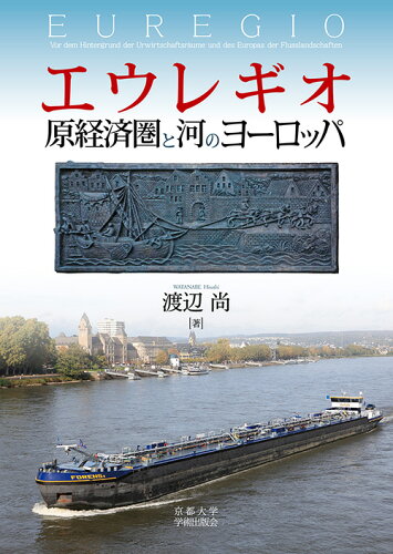 ISBN 9784814002177 エウレギオ 原経済圏と河のヨーロッパ  /京都大学学術出版会/渡辺尚 京都大学学術出版会 本・雑誌・コミック 画像