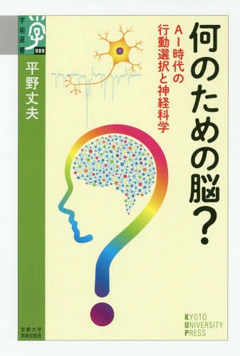 ISBN 9784814002306 何のための脳？ ＡＩ時代の行動選択と神経科学  /京都大学学術出版会/平野丈夫 京都大学学術出版会 本・雑誌・コミック 画像