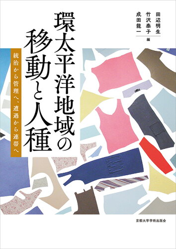 ISBN 9784814002481 環太平洋地域の移動と人種 統治から管理へ、遭遇から連帯へ  /京都大学学術出版会/田辺明生 京都大学学術出版会 本・雑誌・コミック 画像