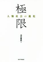 ISBN 9784814002542 極限　人類社会の進化   /京都大学学術出版会/河合香吏 京都大学学術出版会 本・雑誌・コミック 画像