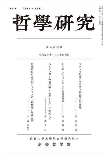 ISBN 9784814002566 哲學研究  第六百四號 /京都哲学会/京都哲學會 京都大学学術出版会 本・雑誌・コミック 画像