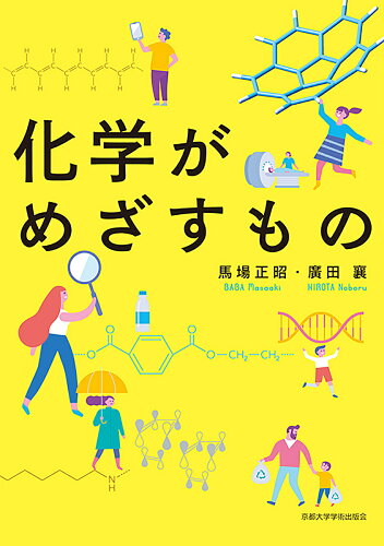 ISBN 9784814002665 化学がめざすもの   /京都大学学術出版会/馬場正昭 京都大学学術出版会 本・雑誌・コミック 画像