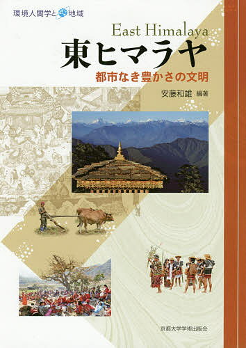 ISBN 9784814002733 東ヒマラヤ 都市なき豊かさの文明  /京都大学学術出版会/安藤和雄 京都大学学術出版会 本・雑誌・コミック 画像