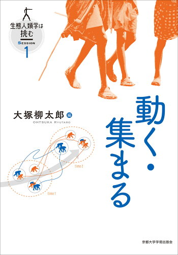 ISBN 9784814003112 動く・集まる   /京都大学学術出版会/大塚柳太郎 京都大学学術出版会 本・雑誌・コミック 画像