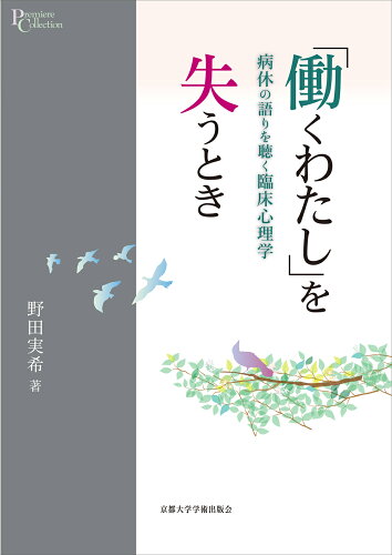 ISBN 9784814003303 「働くわたし」を失うとき 病休の語りを聴く臨床心理学  /京都大学学術出版会/野田実希 京都大学学術出版会 本・雑誌・コミック 画像