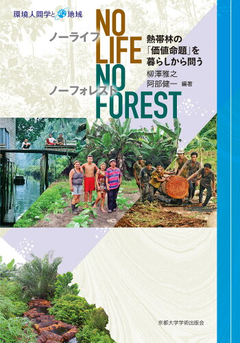 ISBN 9784814003341 Ｎｏ　Ｌｉｆｅ，Ｎｏ　Ｆｏｒｅｓｔ 熱帯林の「価値命題」を暮らしから問う  /京都大学学術出版会/柳澤雅之 京都大学学術出版会 本・雑誌・コミック 画像