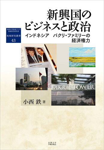 ISBN 9784814003358 新興国のビジネスと政治 インドネシア　バクリ・ファミリーの経済権力  /京都大学学術出版会/小西鉄 京都大学学術出版会 本・雑誌・コミック 画像