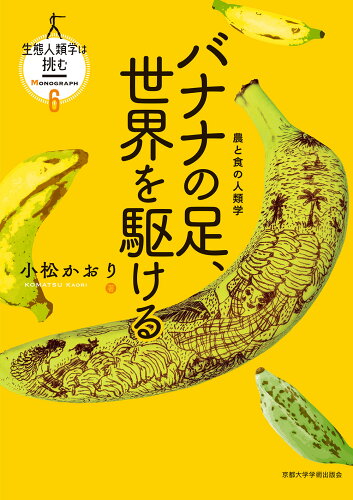 ISBN 9784814003686 バナナの足、世界を駆ける 農と食の人類学  /京都大学学術出版会/小松かおり 京都大学学術出版会 本・雑誌・コミック 画像