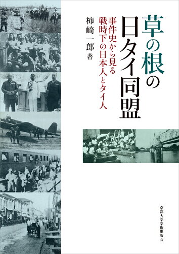 ISBN 9784814003778 草の根の日タイ同盟 事件史から見る戦時下の日本人とタイ人  /京都大学学術出版会/柿崎一郎 京都大学学術出版会 本・雑誌・コミック 画像