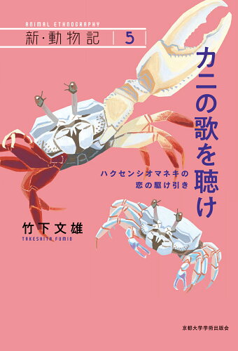 ISBN 9784814003952 カニの歌を聴け ハクセンシオマネキの恋の駆け引き  /京都大学学術出版会/竹下文雄 京都大学学術出版会 本・雑誌・コミック 画像