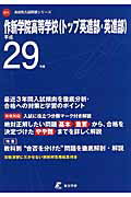 ISBN 9784814100248 作新学院高等学校（英進部） 平成29年度/東京学参 本・雑誌・コミック 画像