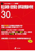 ISBN 9784814100712 県立長崎東・佐世保北・諫早高校附属中学校 平成30年度/東京学参 本・雑誌・コミック 画像