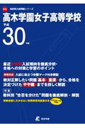 ISBN 9784814102860 高木学園女子高等学校 平成30年度/東京学参 本・雑誌・コミック 画像