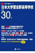 ISBN 9784814103003 日本大学習志野高等学校 平成30年度/東京学参 本・雑誌・コミック 画像