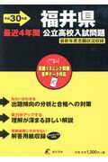 ISBN 9784814104147 福井県公立高校入試問題 平成30年度/東京学参 本・雑誌・コミック 画像