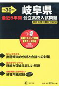 ISBN 9784814104178 岐阜県公立高校入試問題 リスニングＣＤ付き 平成３０年度/東京学参 本・雑誌・コミック 画像