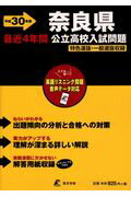 ISBN 9784814104253 奈良県公立高校入試問題 平成30年度/東京学参 本・雑誌・コミック 画像