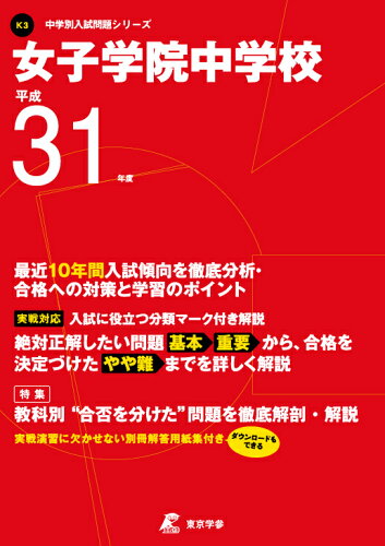 ISBN 9784814104925 女子学院中学校 平成31年度/東京学参 本・雑誌・コミック 画像