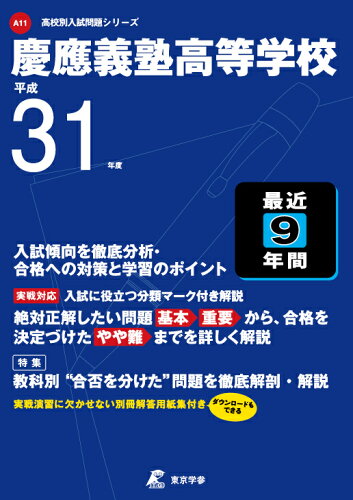 ISBN 9784814105984 慶應義塾高等学校 平成31年度/東京学参 本・雑誌・コミック 画像