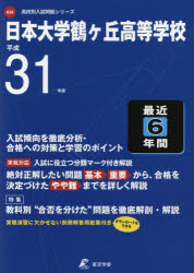 ISBN 9784814106103 日本大学鶴ヶ丘高等学校 平成３１年度/東京学参 本・雑誌・コミック 画像