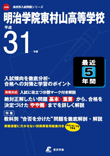 ISBN 9784814106295 明治学院村山高等学校 平成31年度/東京学参 本・雑誌・コミック 画像