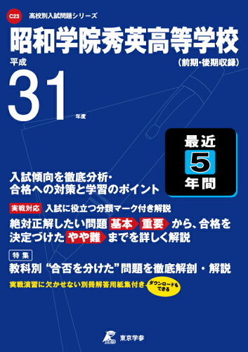 ISBN 9784814106950 昭和学院秀英高等学校 前期・後期収録 平成３１年度 /東京学参 本・雑誌・コミック 画像