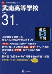 ISBN 9784814107070 武南高等学校 平成31年度/東京学参 本・雑誌・コミック 画像