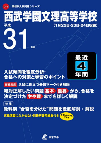 ISBN 9784814107124 西武学園文理高等学校 1月22日・23日・24日収録 平成31年度/東京学参 本・雑誌・コミック 画像