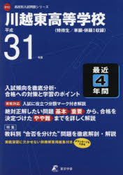 ISBN 9784814107148 川越東高等学校 特待生／単願・併願１収録 平成３１年度/東京学参 本・雑誌・コミック 画像