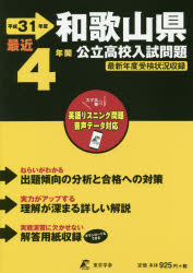 ISBN 9784814108206 和歌山県公立高校入試問題 平成３１年度/東京学参 本・雑誌・コミック 画像