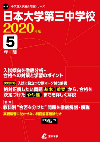 ISBN 9784814109319 日本大学第三中学校  ２０２０年度 /東京学参 本・雑誌・コミック 画像