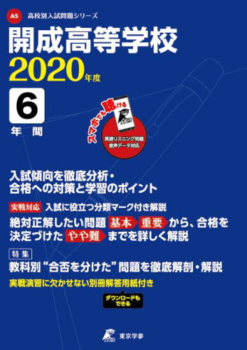 ISBN 9784814109920 開成高等学校  ２０２０年度 /東京学参 本・雑誌・コミック 画像